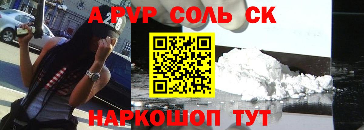 Альфа ПВП Соль Строитель